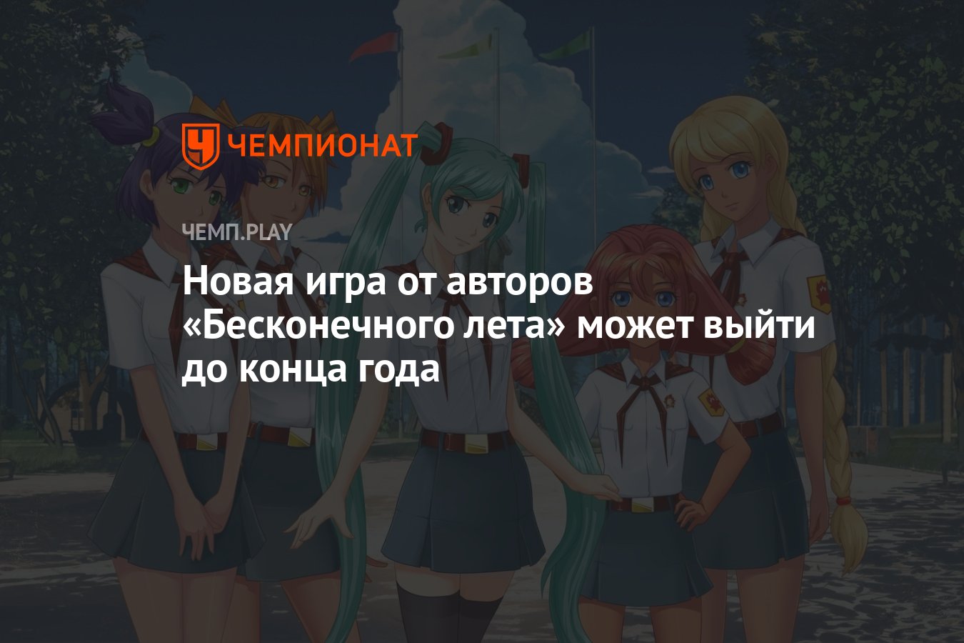 Новая игра от авторов «Бесконечного лета» может выйти до конца года -  Чемпионат