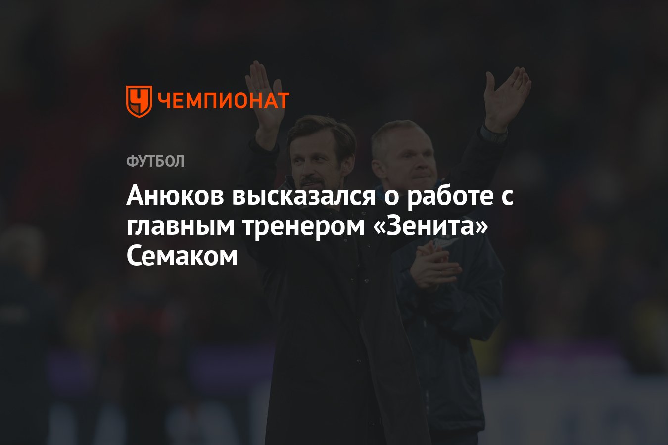 Анюков высказался о работе с главным тренером «Зенита» Семаком - Чемпионат