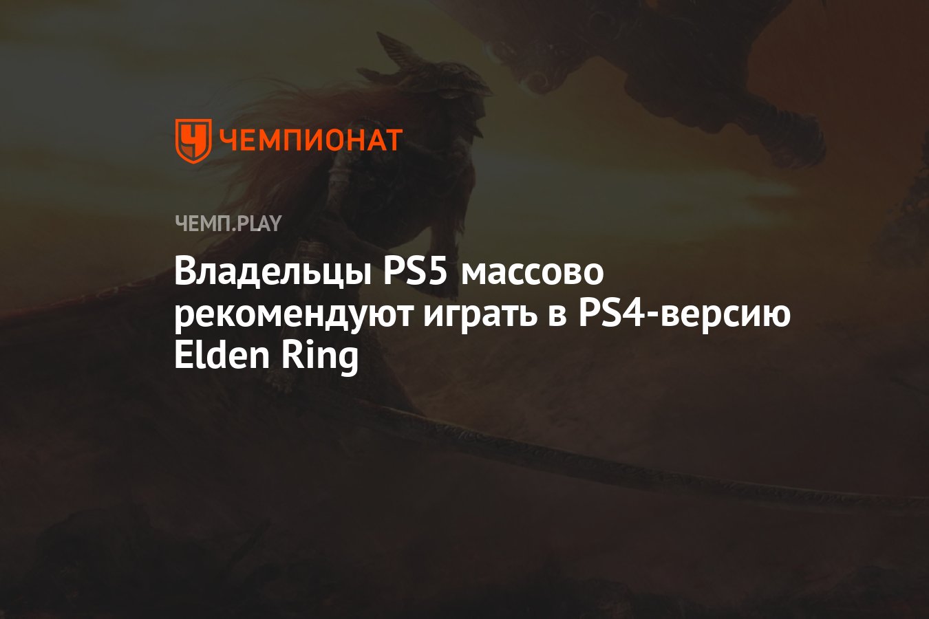 Владельцы PS5 массово рекомендуют играть в PS4-версию Elden Ring - Чемпионат