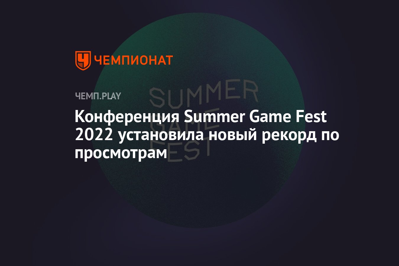 Конференция Summer Game Fest 2022 установила новый рекорд по просмотрам -  Чемпионат