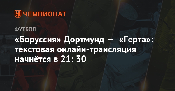 Боруссия герта текстовая трансляция Боруссия герта текстовая трансляция