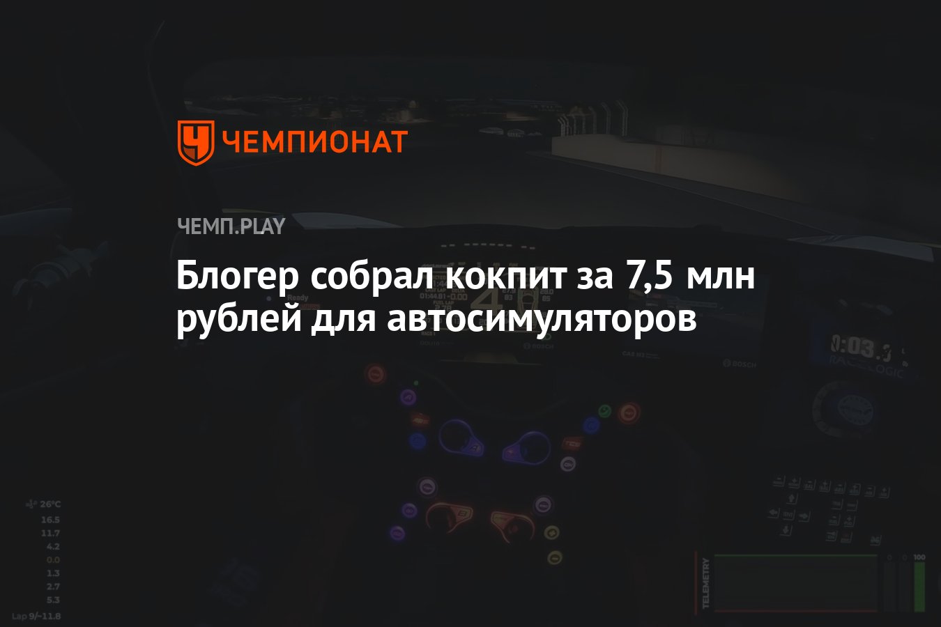 Мечта любого гонщика — фанат автосимуляторов собрал кокпит за 7,5 млн  рублей - Чемпионат