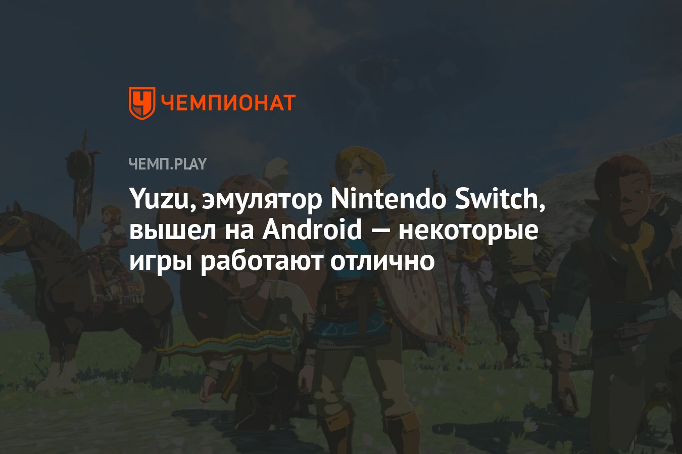 Yuzu, эмулятор Nintendo Switch, вышел на Android — некоторые игры работают  отлично - Чемпионат