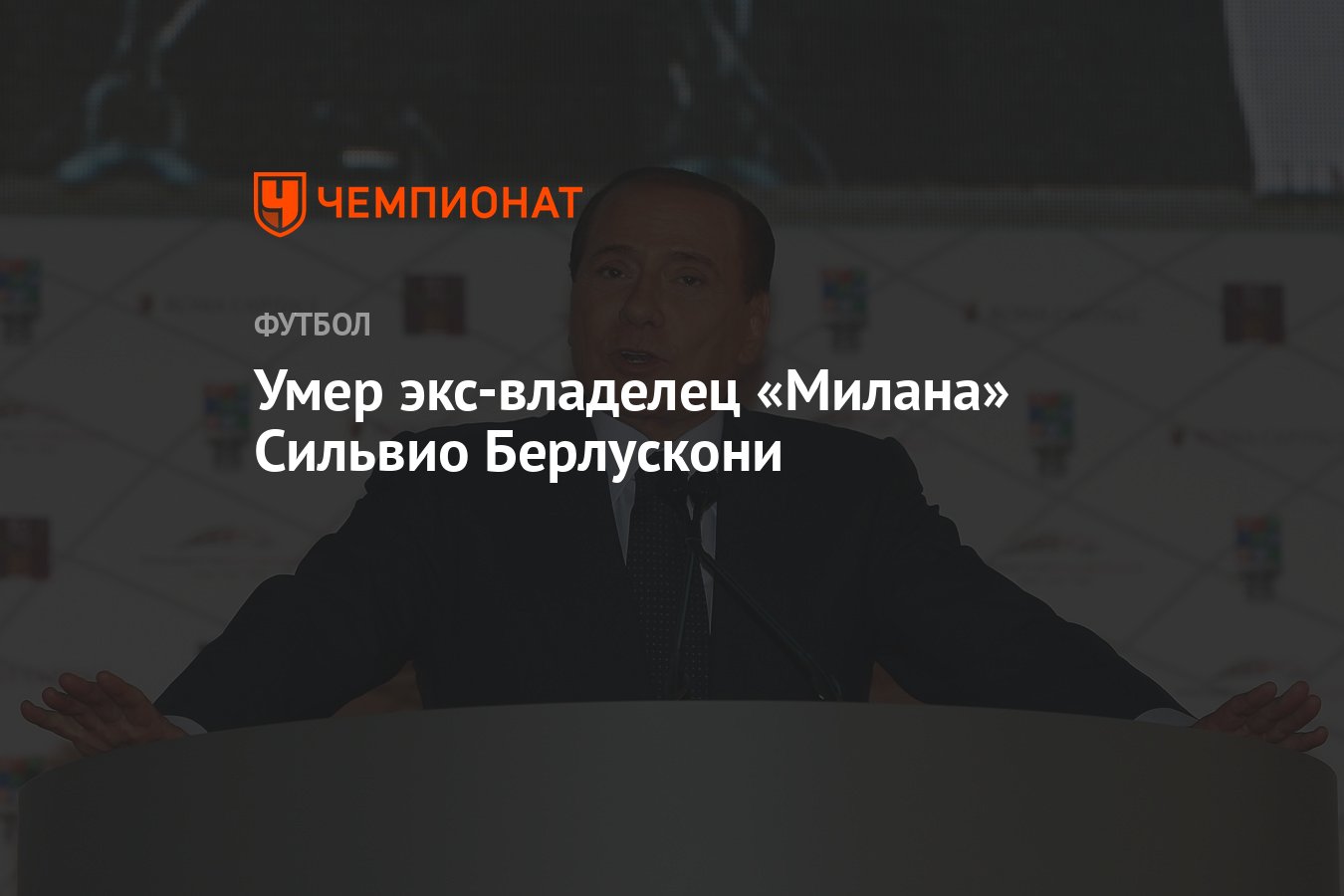 Умер экс-владелец «Милана» Сильвио Берлускони - Чемпионат