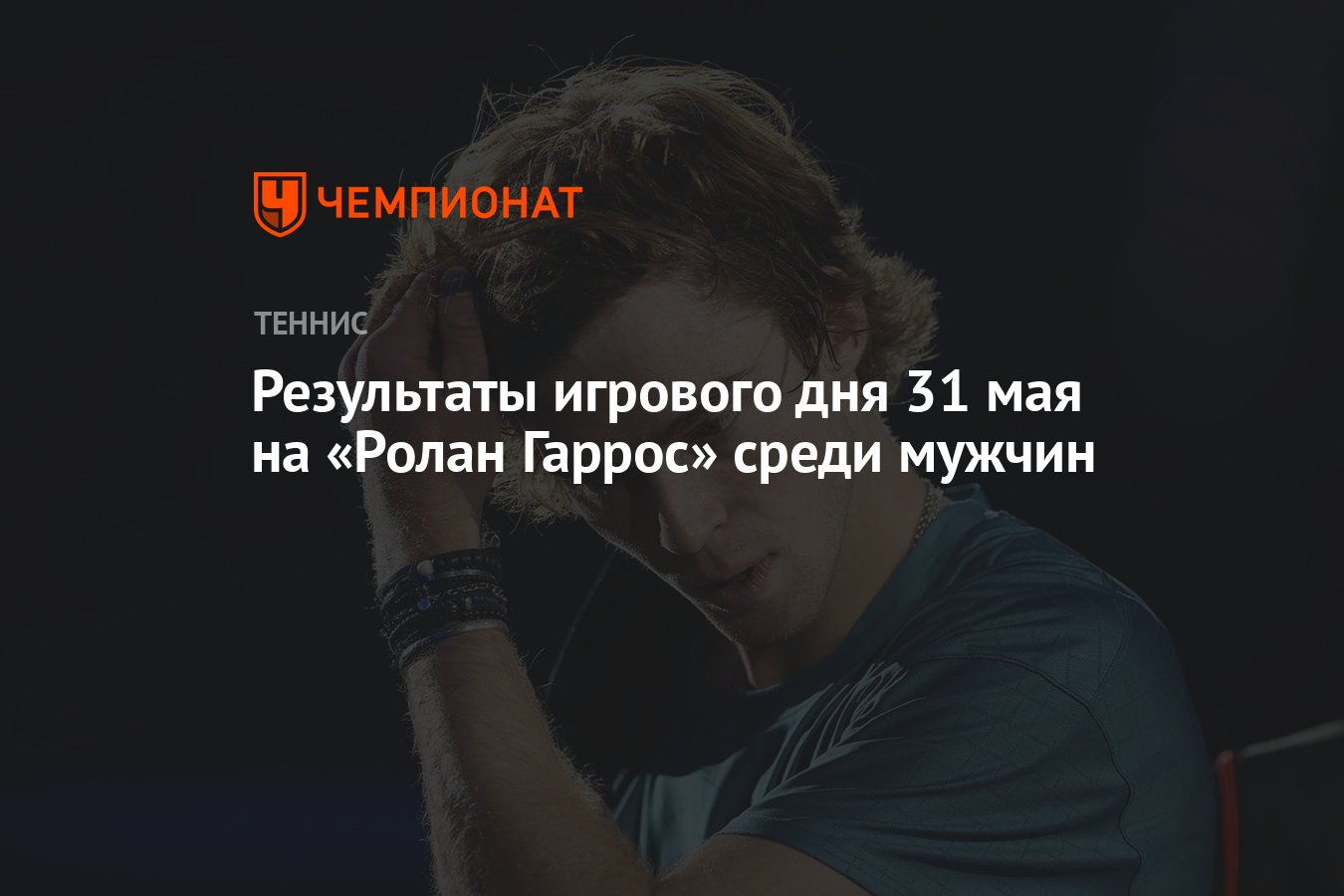 Результаты игрового дня 31 мая на «Ролан Гаррос» среди мужчин - Чемпионат