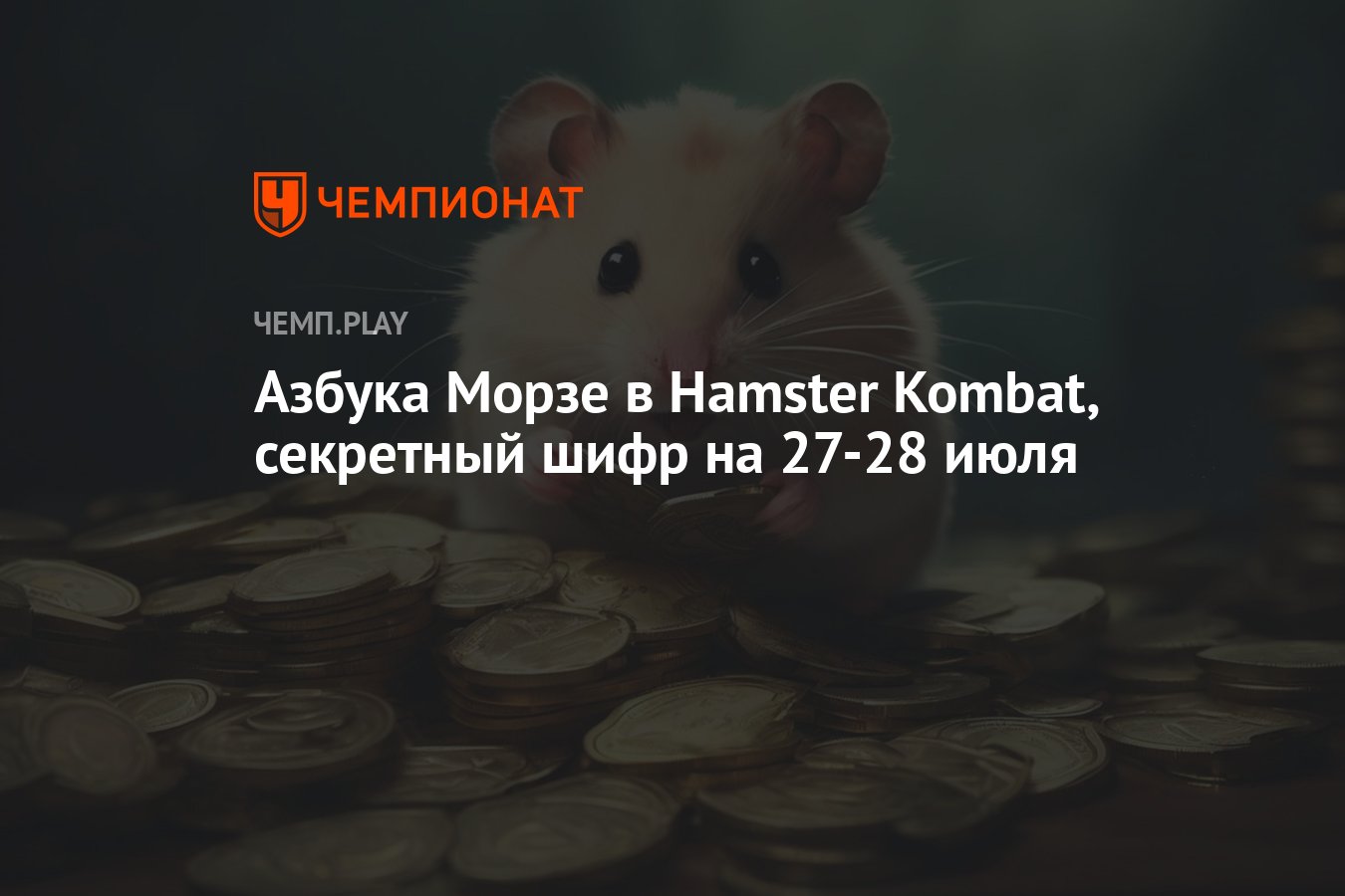 Новый шифр для хомяка на 30 июня и 1 июля: код азбуки Морзе в Hamster Kombat - Чемпионат