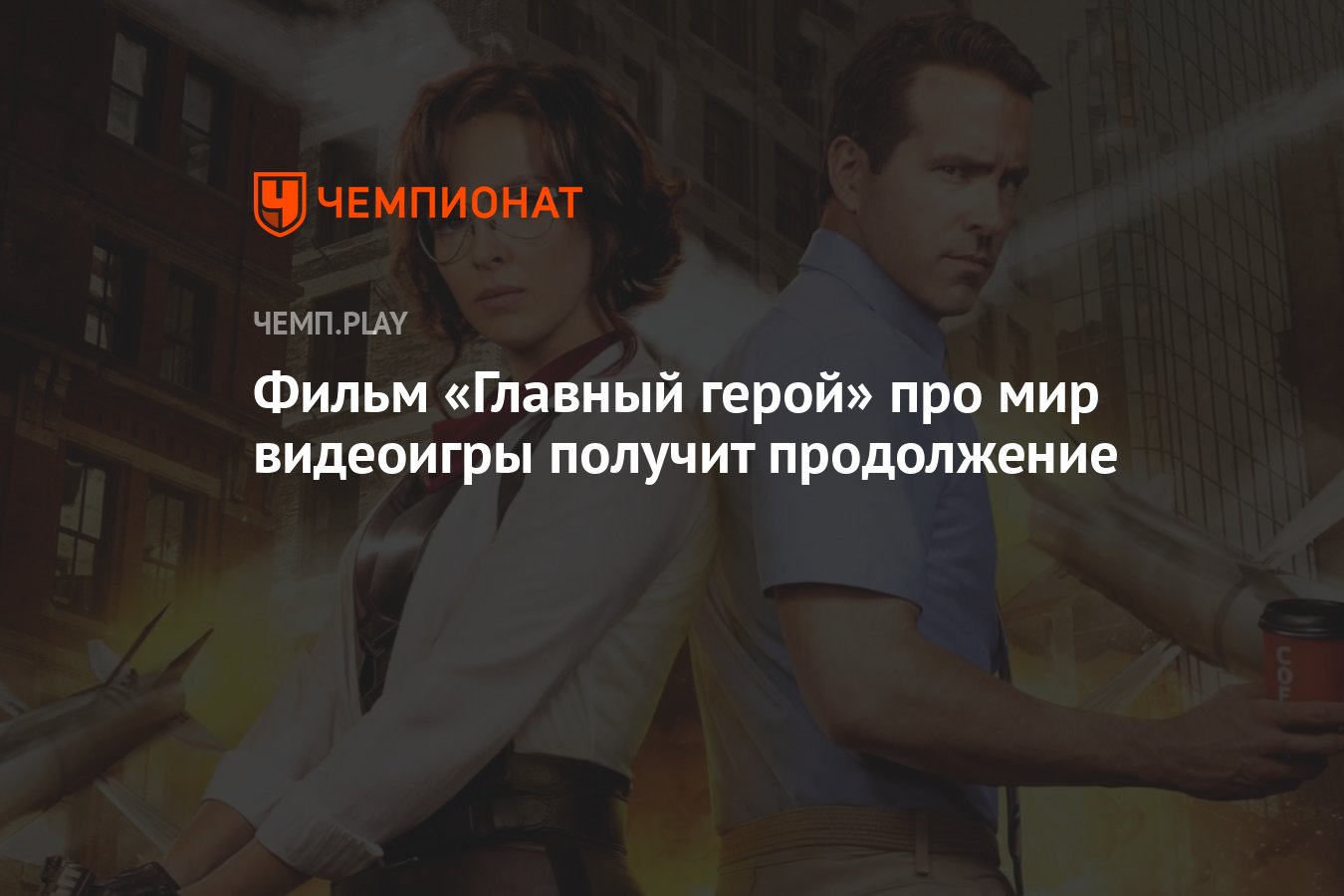 Фильм «Главный герой» про мир видеоигры получит продолжение - Чемпионат