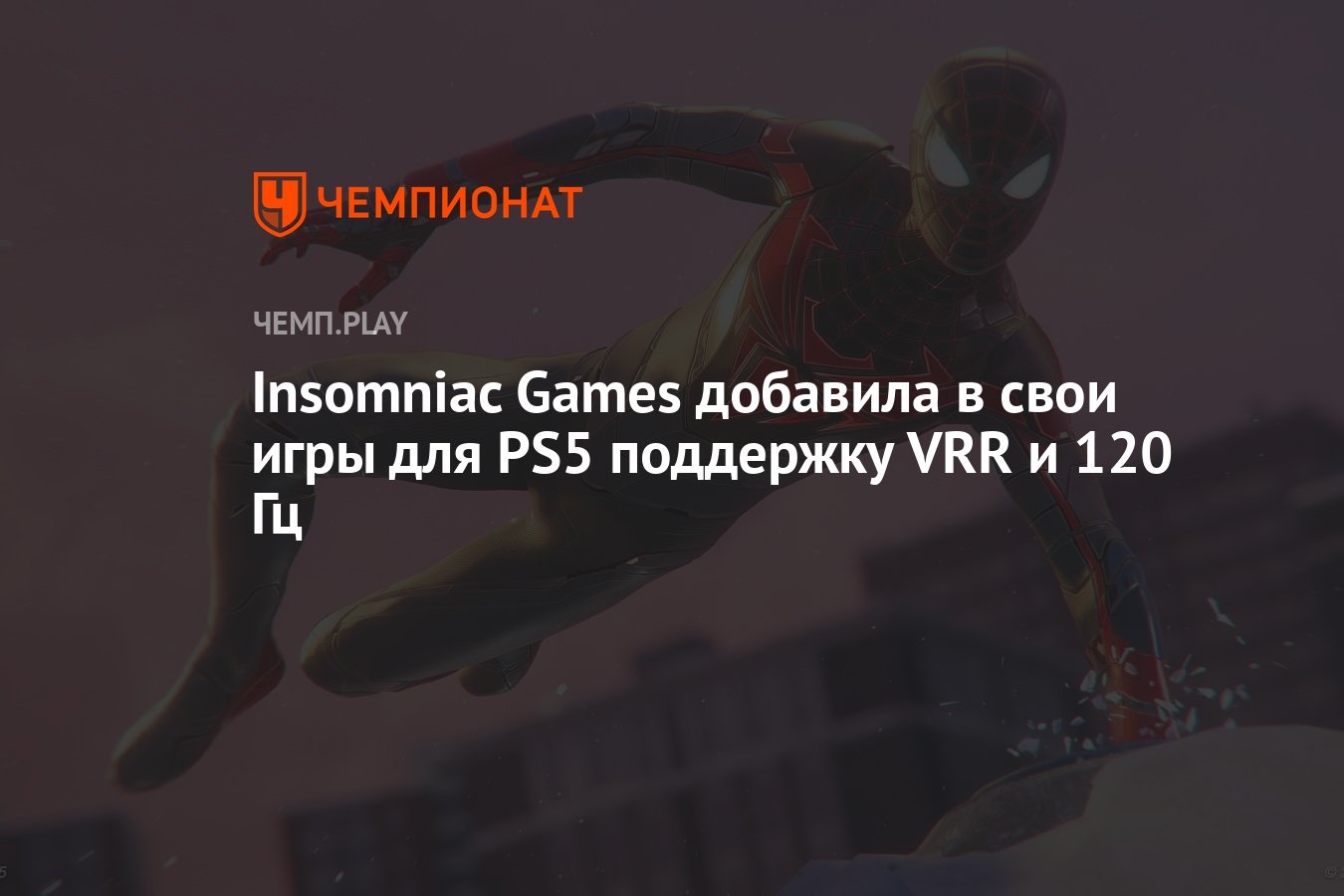 В «Человеке-пауке», «Майлзе Моралесе» и Ratchet & Clank для PS5 появились  VRR и 120 Гц - Чемпионат