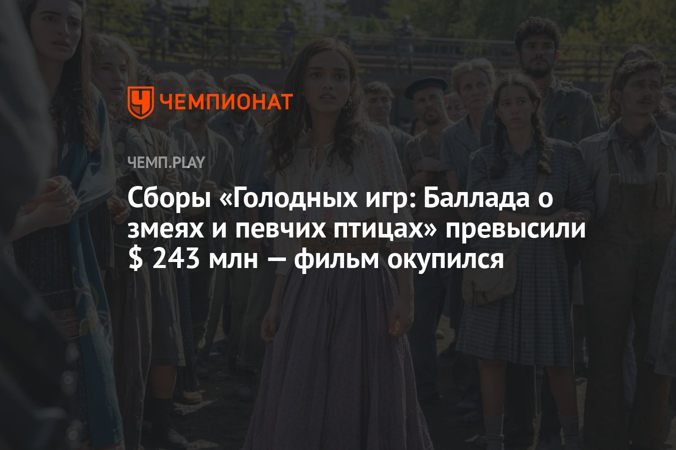 Сборы «Голодных игр: Баллада о змеях и певчих птицах» превысили $ 243 млн —  фильм окупился - Чемпионат