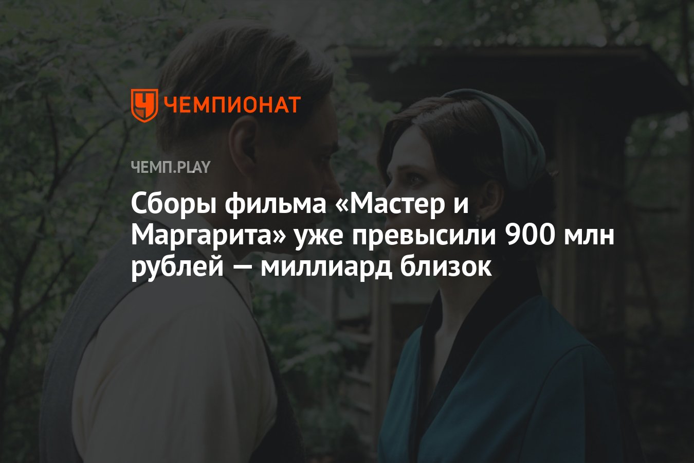 Сборы фильма «Мастер и Маргарита» уже превысили 900 млн рублей ...