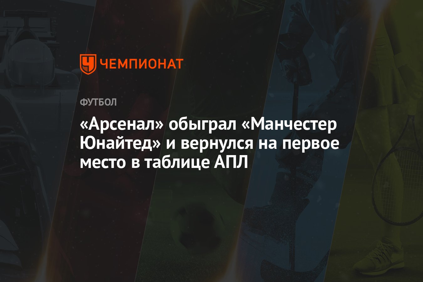 Манчестер Юнайтед — Арсенал, результат матча 12 мая 2024, счёт 0:1, АПЛ 2023-2024  - Чемпионат