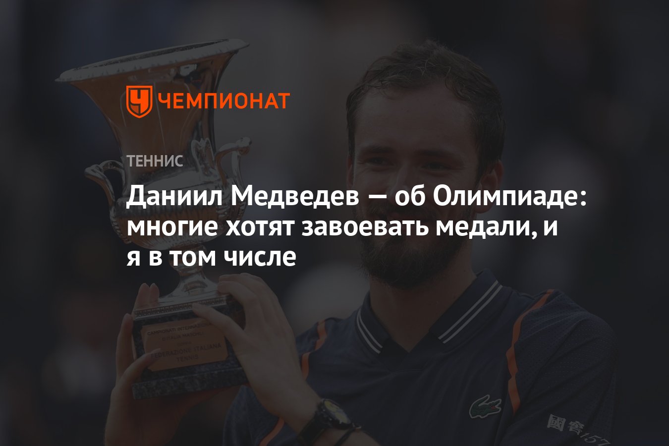 Даниил Медведев — об Олимпиаде: многие хотят завоевать медали, и я в том  числе - Чемпионат