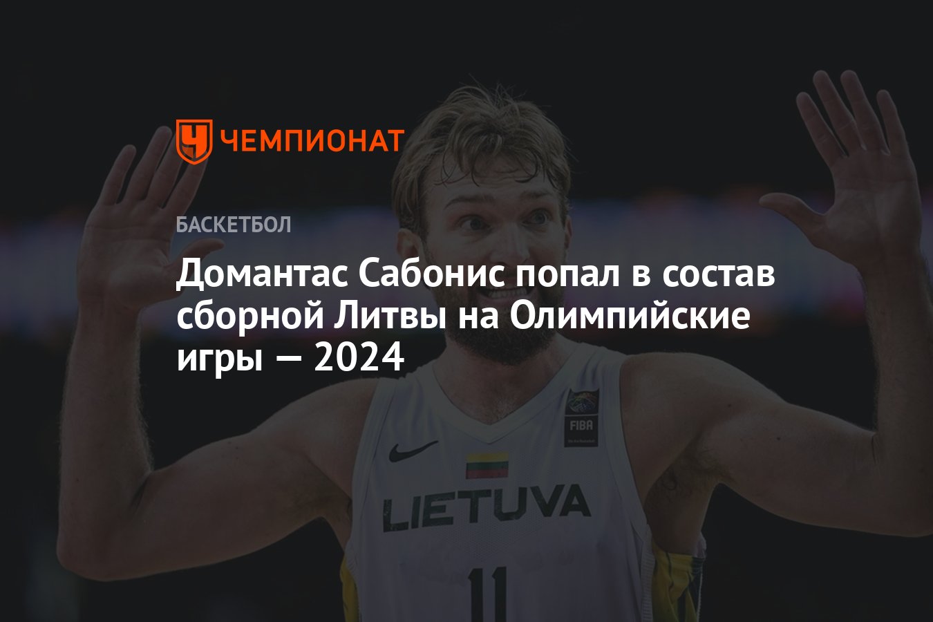 Стал известен статус Домантаса Сабониса на Олимпийских играх-2024 -  Чемпионат