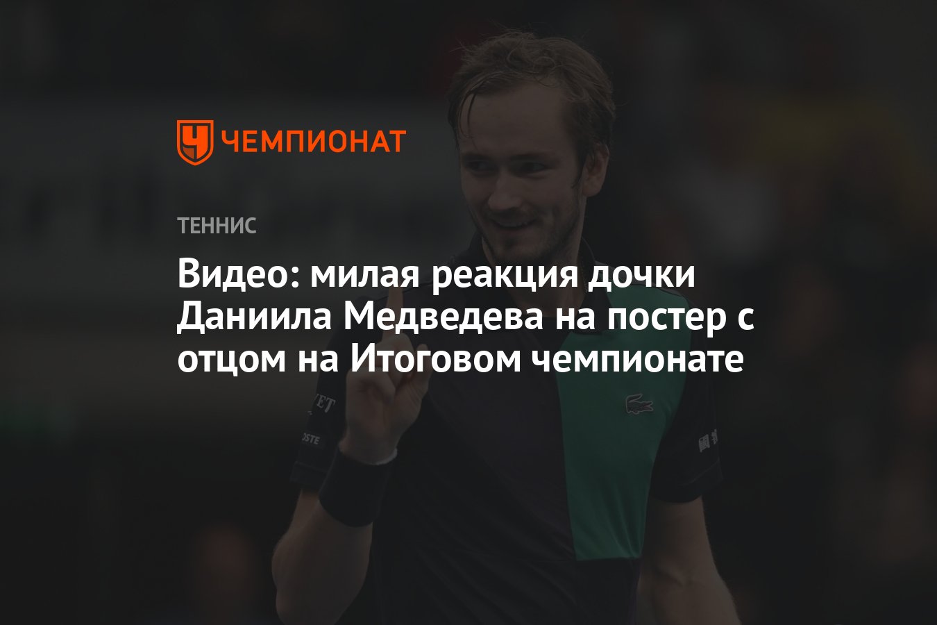 Видео: милая реакция дочки Даниила Медведева на постер с отцом на Итоговом  чемпионате - Чемпионат