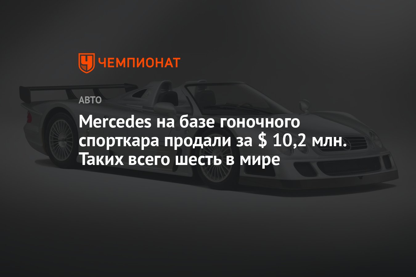 Mercedes на базе гоночного спорткара продали за $ 10,2 млн. Таких всего  шесть в мире - Чемпионат