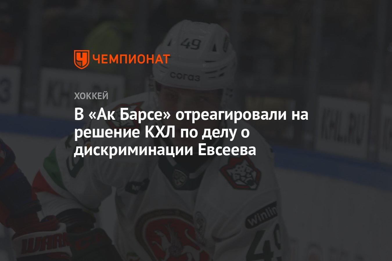 В «Ак Барсе» отреагировали на решение КХЛ по делу о дискриминации Евсеева -  Чемпионат