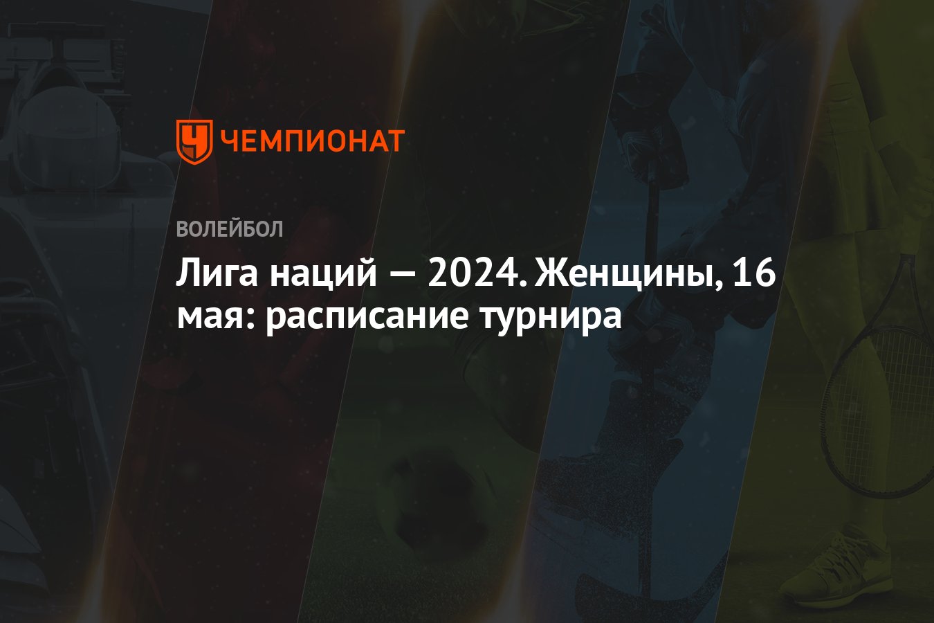 Лига наций — 2024. Женщины, 16 мая: расписание турнира - Чемпионат