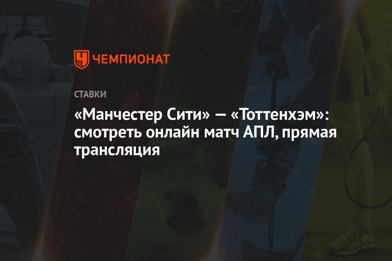 Дивитись онлайн манчестер сити тотенхем Дивитись онлайн манчестер сити тотенхем