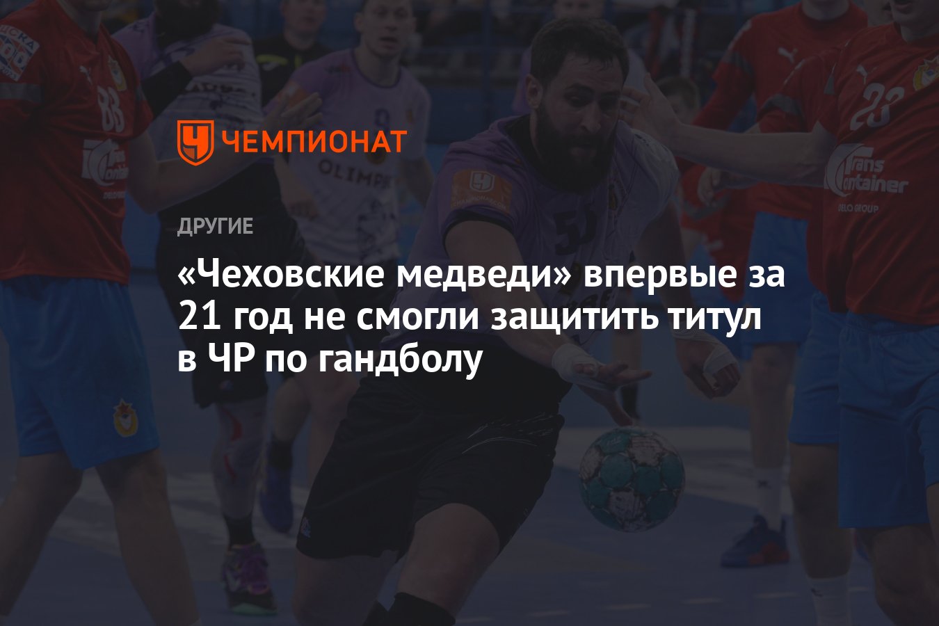 Чеховские медведи» впервые за 21 год не смогли защитить титул в ЧР по  гандболу - Чемпионат