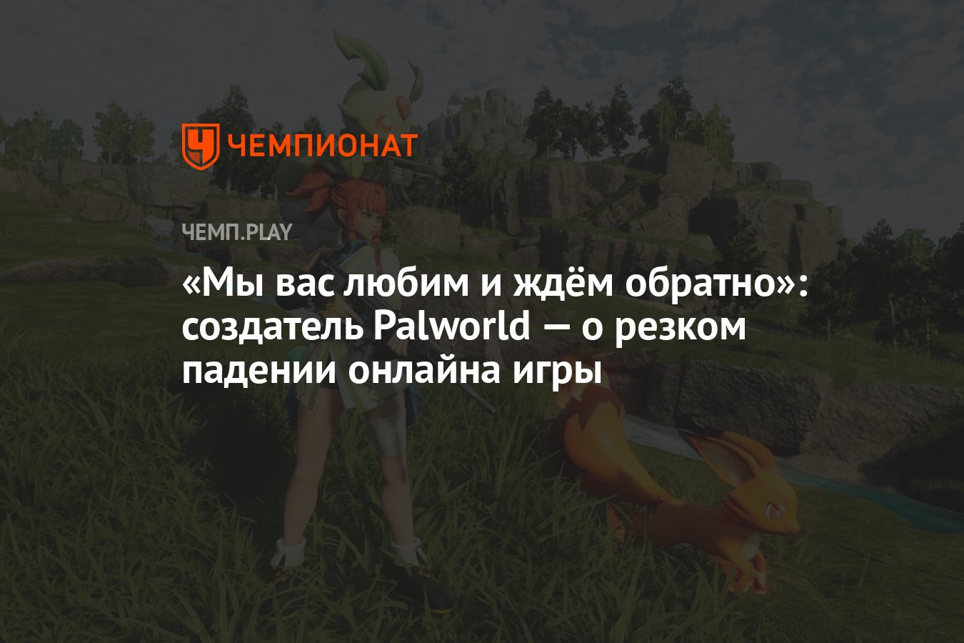 Мы вас любим и ждём обратно»: создатель Palworld — о резком падении онлайна  игры - Чемпионат