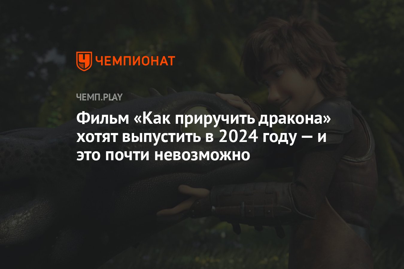 Фильм «Как приручить дракона» хотят выпустить в 2024 году — и это почти  невозможно - Чемпионат