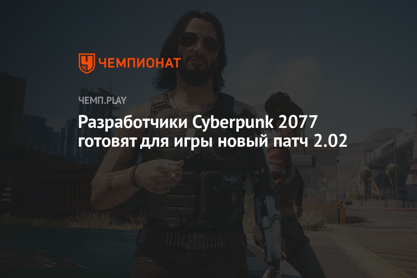 Разработчики Cyberpunk 2077 готовят для игры новый патч 2.02 - Чемпионат