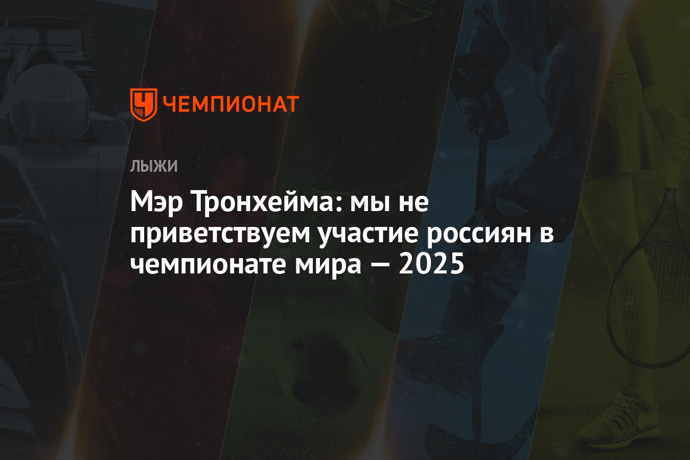 Мэр Тронхейма: мы не приветствуем участие россиян в чемпионате мира ...