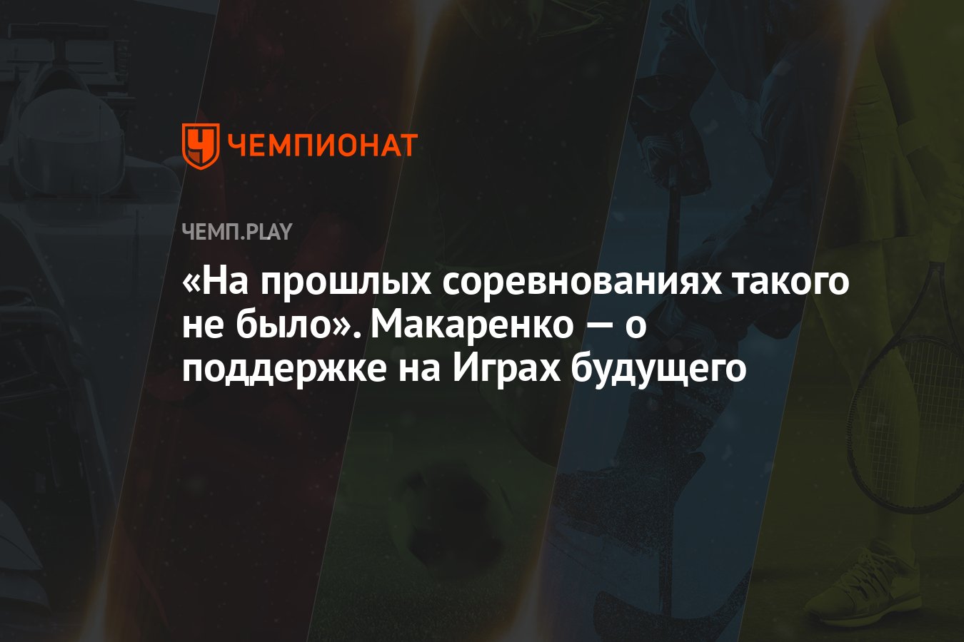 На прошлых соревнованиях такого не было». Макаренко — о поддержке на Играх  будущего - Чемпионат