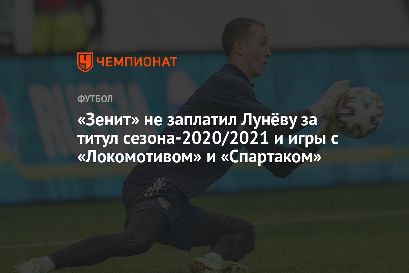 Зенит» не заплатил Лунёву за титул сезона-2020/2021 и игры с «Локомотивом»  и «Спартаком» - Чемпионат