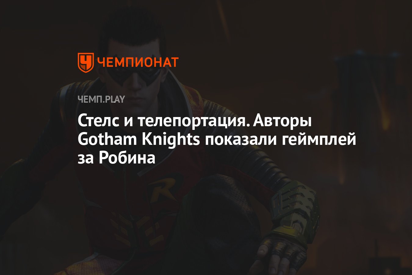 Стелс и телепортация. Авторы Gotham Knights показали геймплей за Робина -  Чемпионат