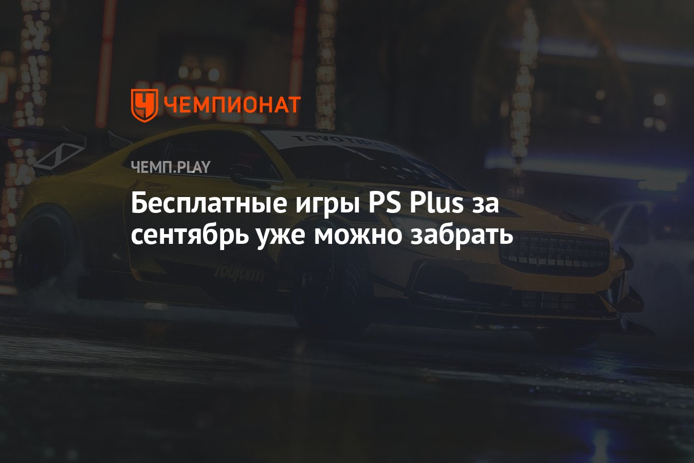 Бесплатные игры PS Plus за сентябрь уже можно забрать - Чемпионат