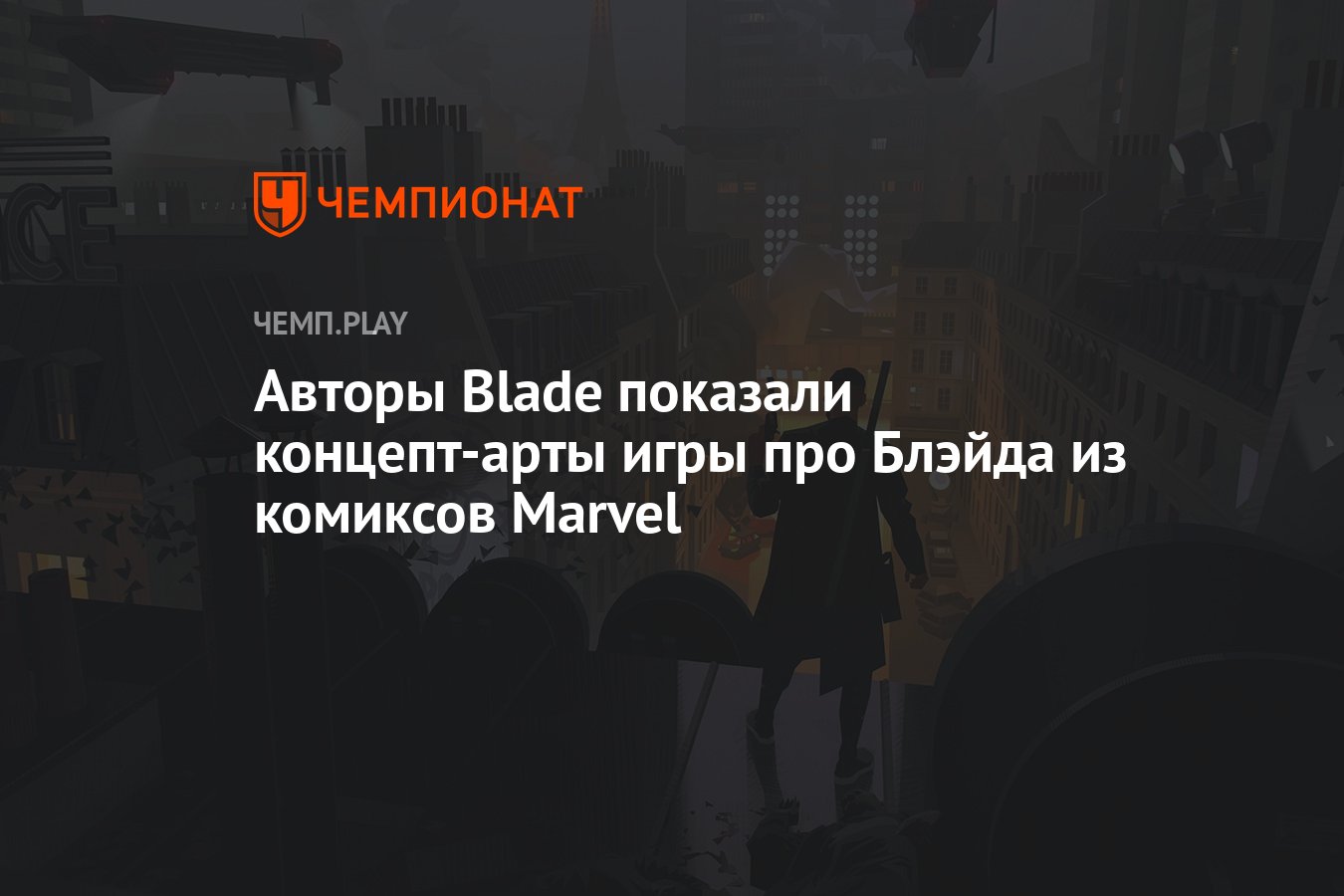 Авторы Blade показали концепт-арты игры про Блэйда из комиксов Marvel -  Чемпионат