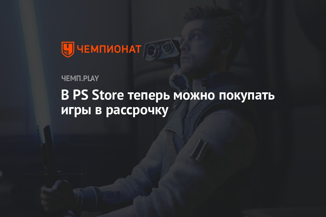 В PS Store теперь можно покупать игры в рассрочку - Чемпионат