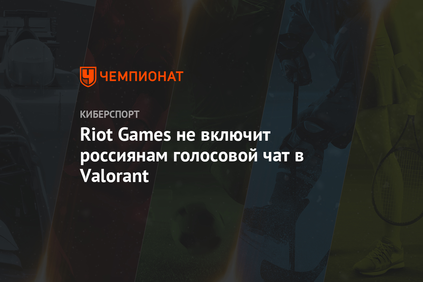 Riot Games не включит россиянам голосовой чат в Valorant - Чемпионат