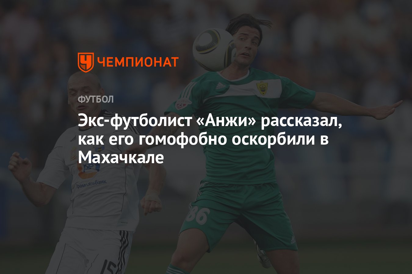 Экс-футболист «Анжи» рассказал, как его гомофобно оскорбили в Махачкале -  Чемпионат