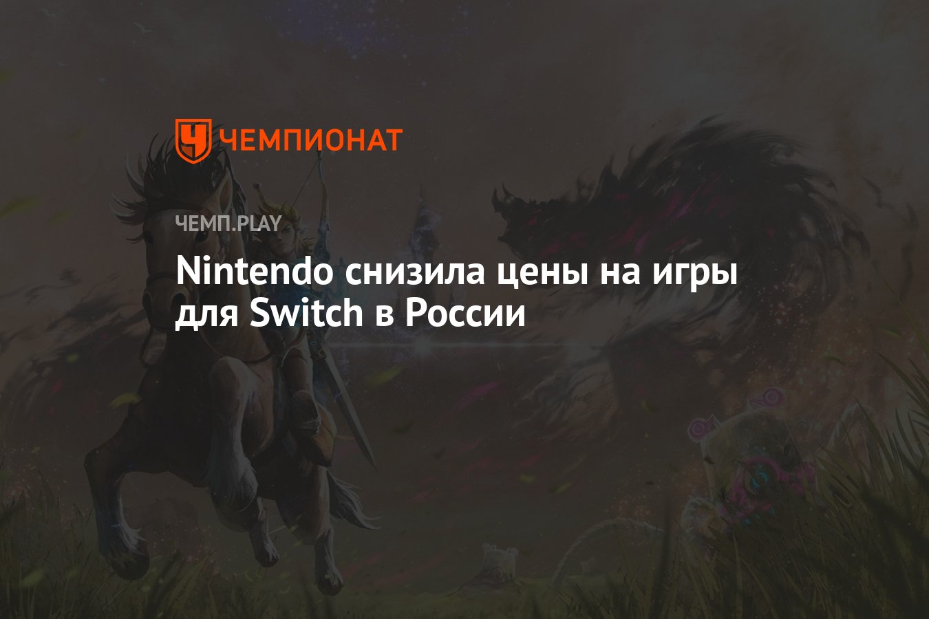 Nintendo снизила цены на игры для Switch в России - Чемпионат