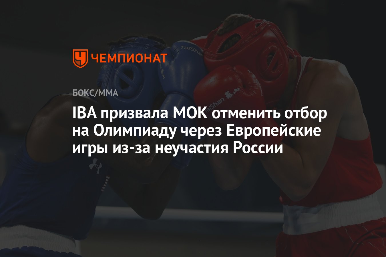 IBA призвала МОК отменить отбор на Олимпиаду через Европейские игры из-за  неучастия России - Чемпионат