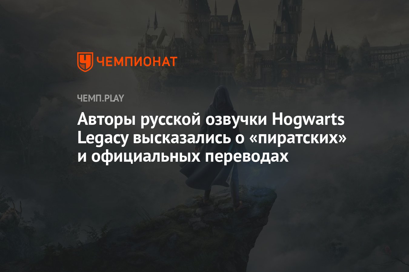 Авторы русской озвучки Hogwarts Legacy высказались о «пиратских» и  официальных переводах - Чемпионат