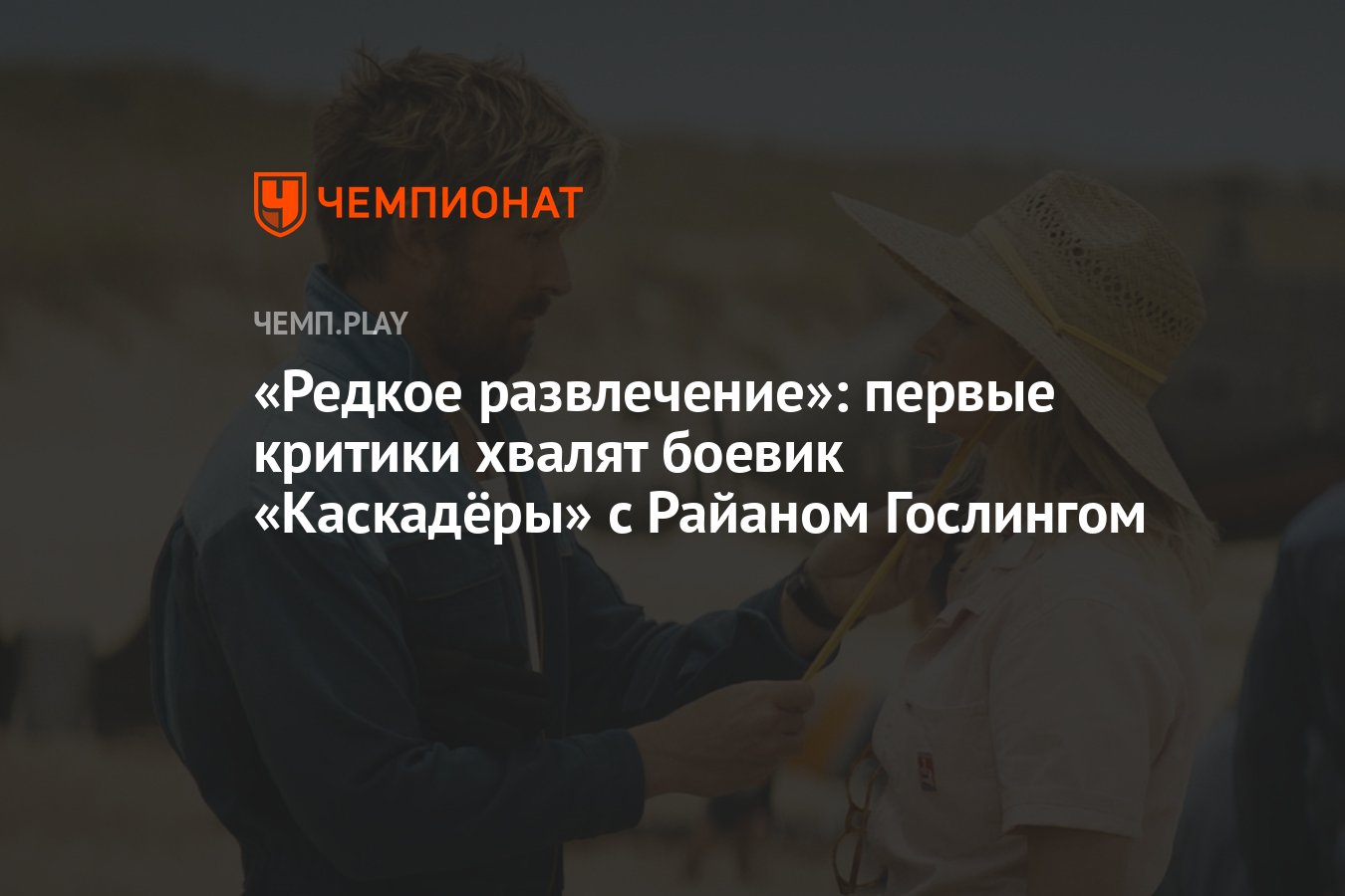 Редкое развлечение»: первые критики хвалят боевик «Каскадёры» с Райаном  Гослингом - Чемпионат