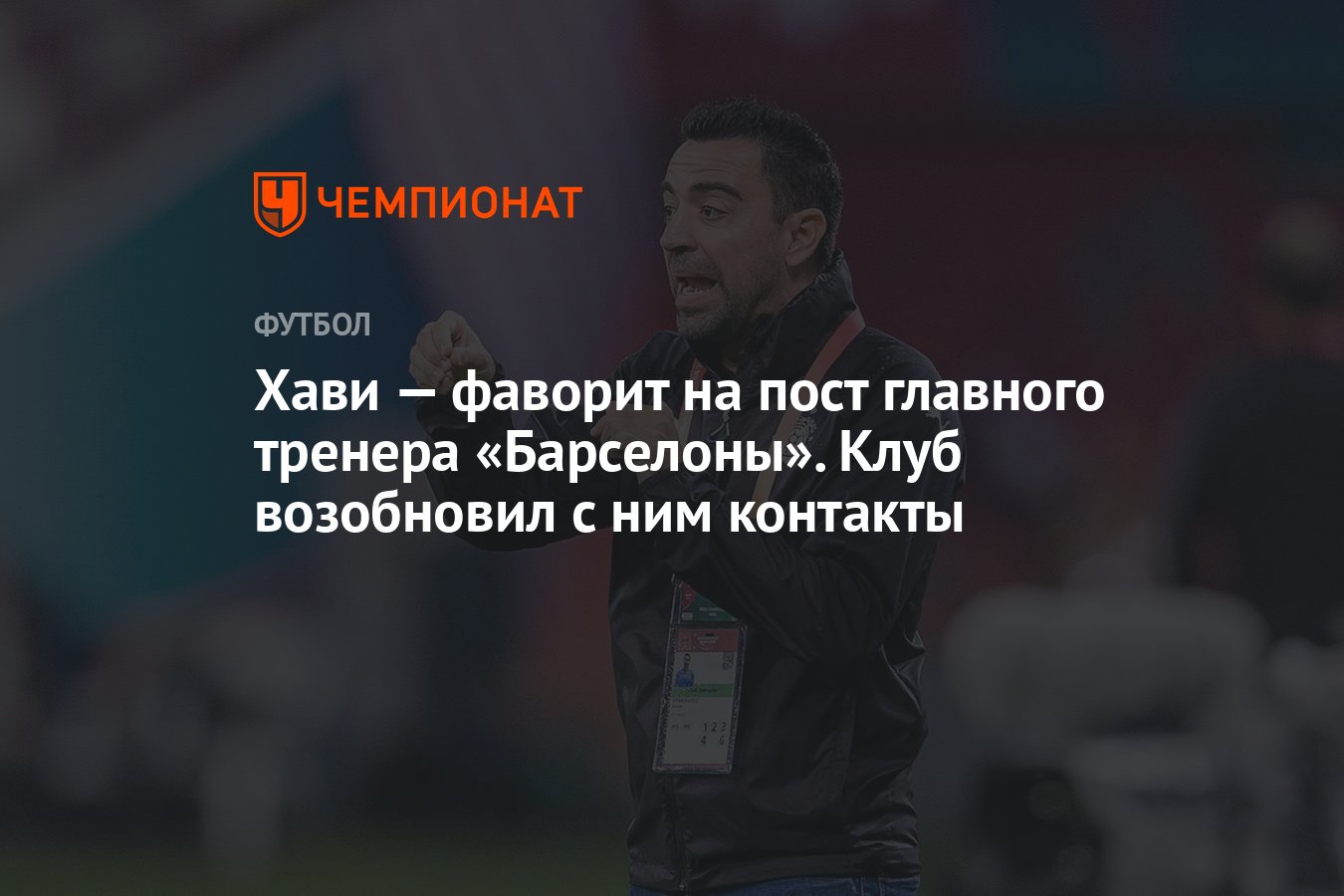 Хави — фаворит на пост главного тренера «Барселоны». Клуб возобновил с ним  контакты - Чемпионат