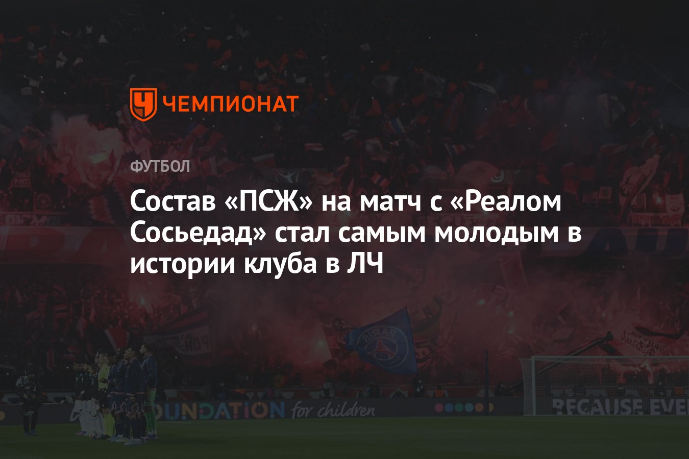 Состав «ПСЖ» на матч с «Реалом Сосьедад» стал самым молодым в истории клуба  в ЛЧ - Чемпионат