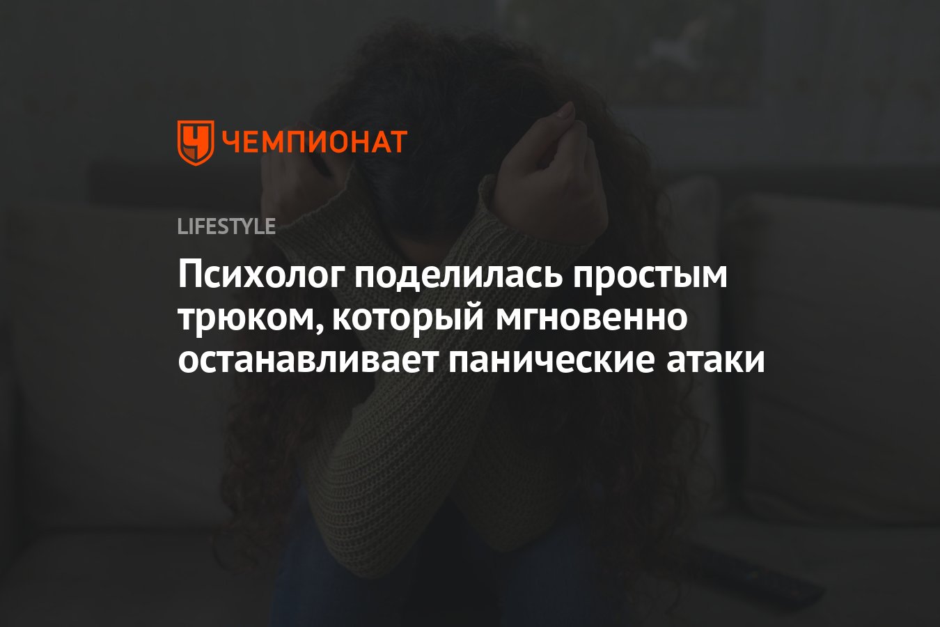 Психолог поделилась простым трюком, который мгновенно останавливает панические  атаки - Чемпионат