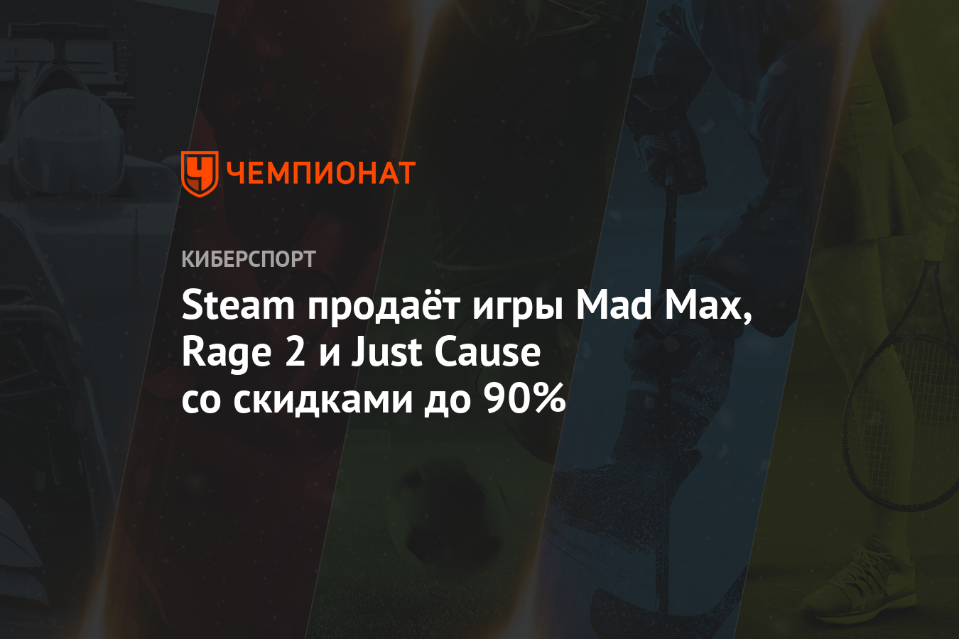 Steam продаёт игры Mad Max, Rage 2 и Just Cause со скидками до 90% -  Чемпионат