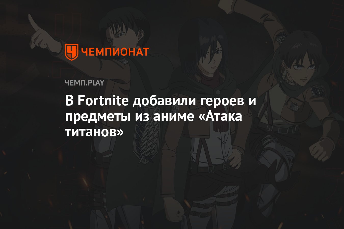 В Fortnite добавили УПМ, оружие, Эрена, Леви и Микасу из аниме «Атака  титанов» - Чемпионат