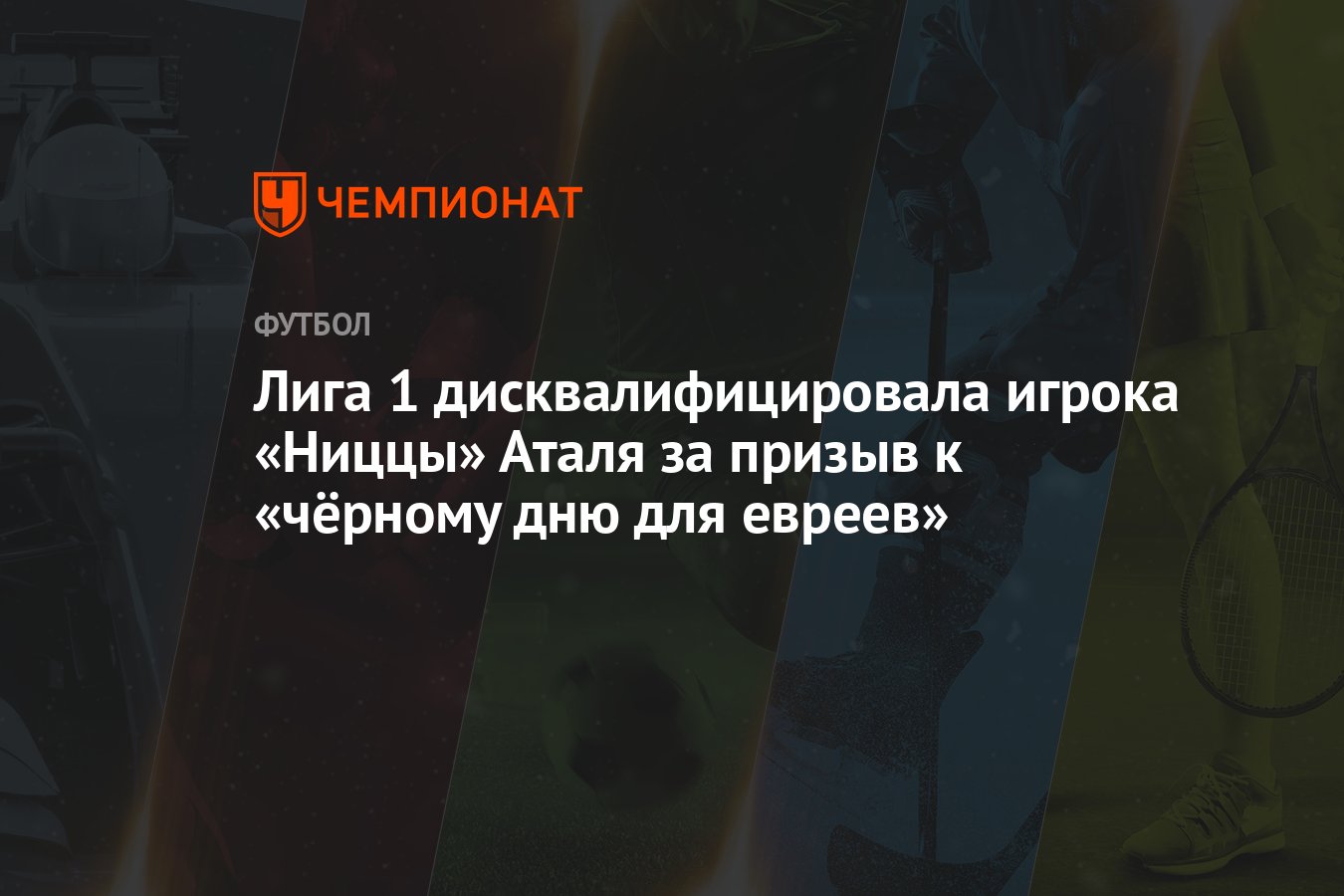 Лига 1 дисквалифицировала игрока «Ниццы» Аталя за призыв к «чёрному дню ...