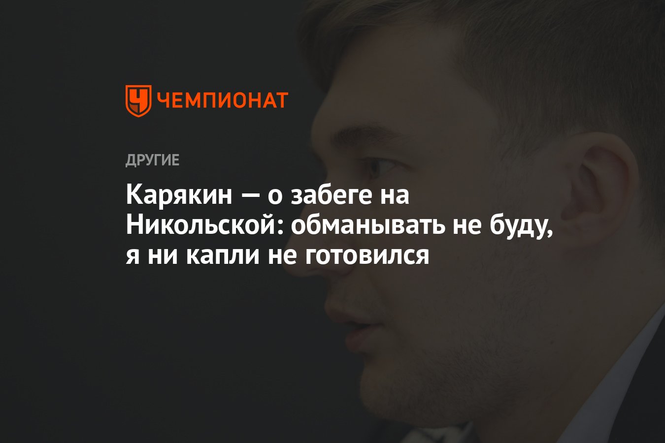 Карякин — о забеге на Никольской: обманывать не буду, я ни капли не  готовился - Чемпионат