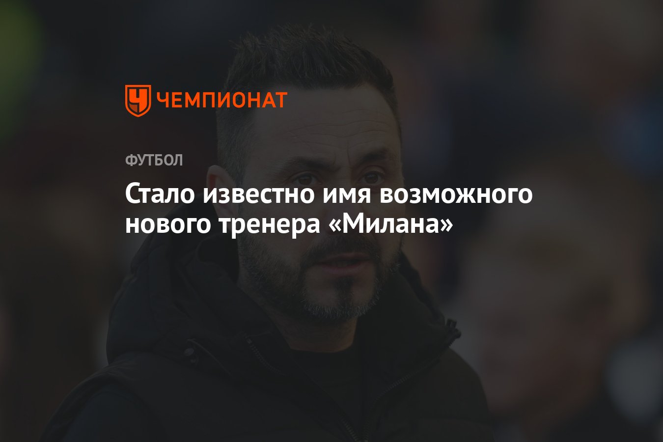 Стало известно имя возможного нового тренера «Милана» - Чемпионат