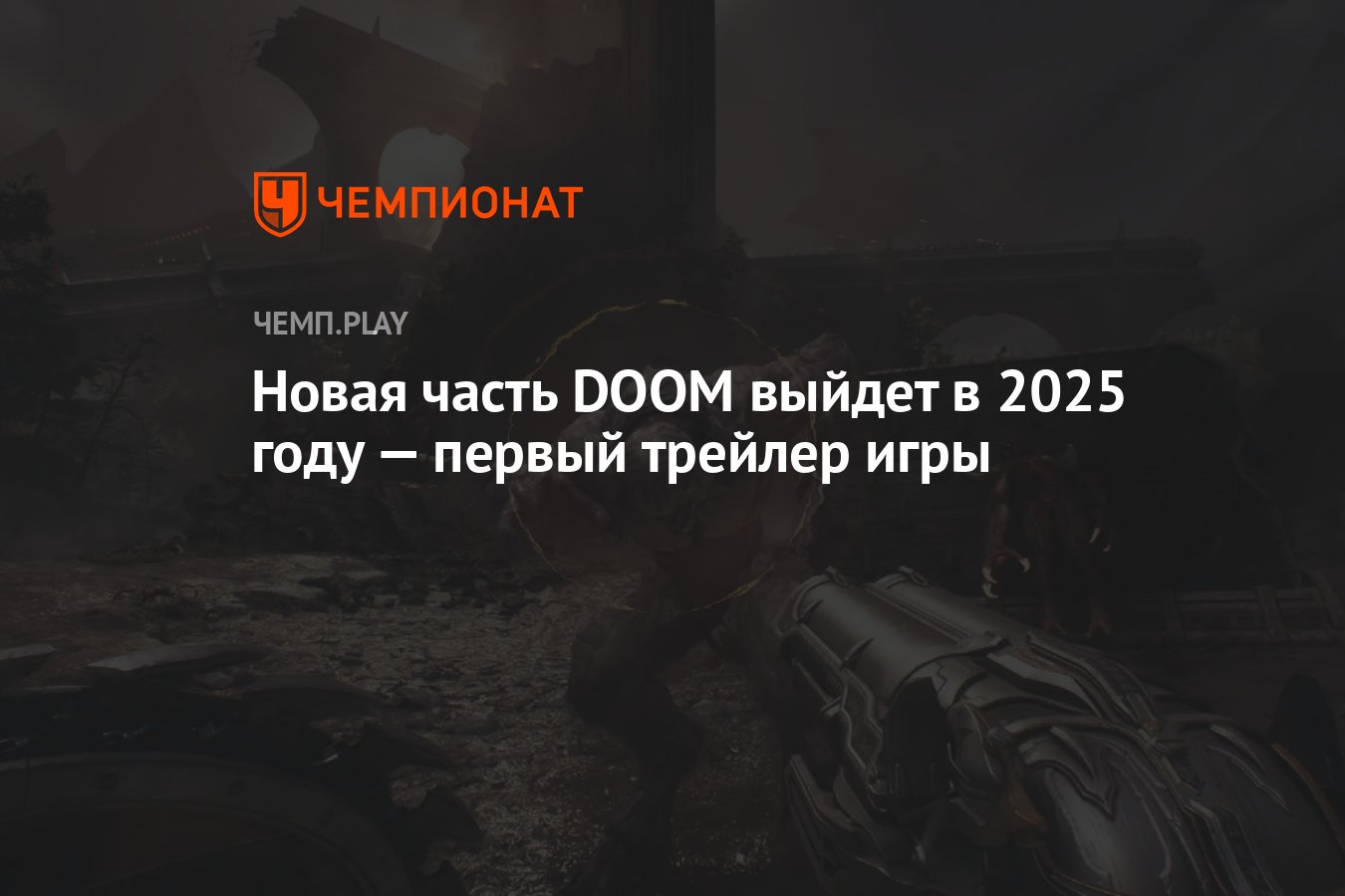 DOOM: The Dark Ages выйдет в 2025 году – первый трейлер игры - Чемпионат