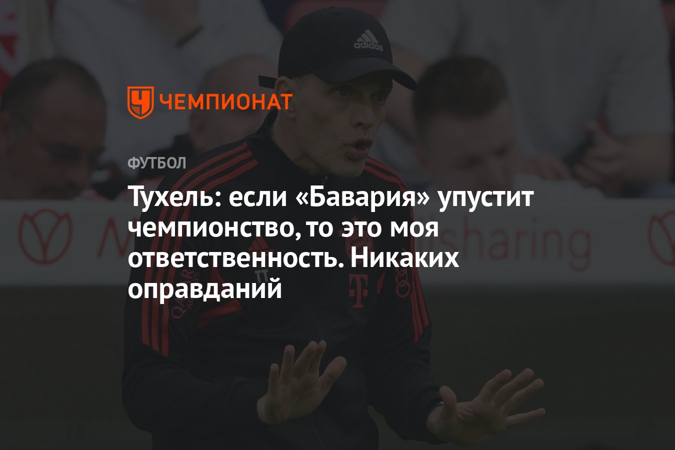 Динамо упустил чемпионство. Тухель Бавария. Никаких отговорок. Никаких оправданий.