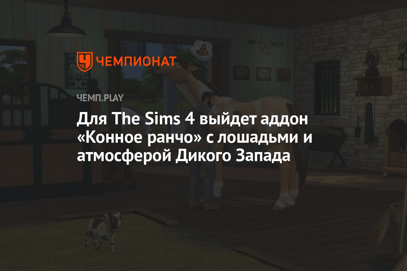 Для The Sims 4 выйдет аддон «Конное ранчо» с лошадьми и атмосферой Дикого  Запада - Чемпионат